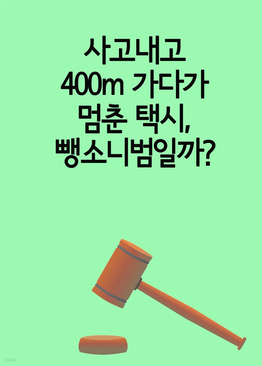 사고내고 400m 가다가 멈춘 택시, 뺑소니범일까?