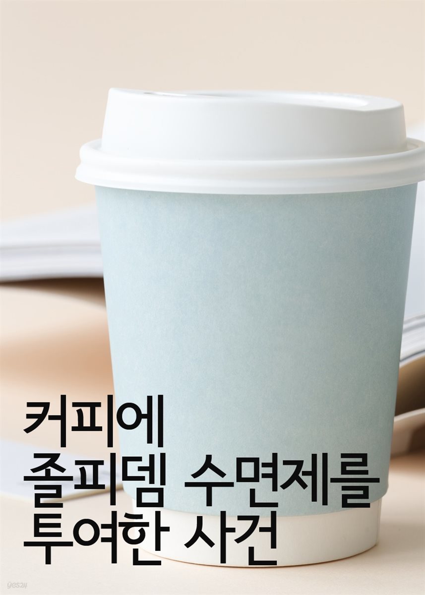 커피에 졸피뎀 수면제를 투여한 사건