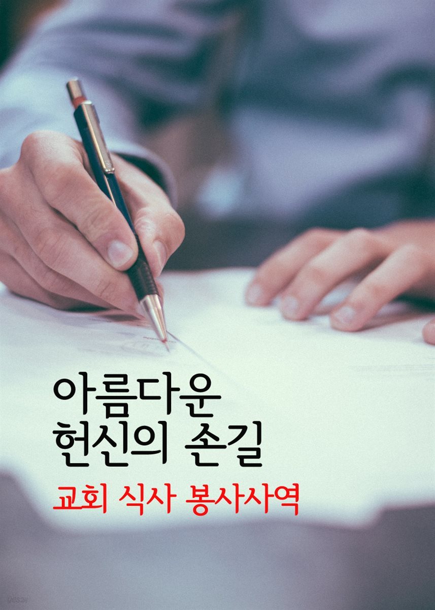 아름다운 헌신의 손길 : 교회 식사 봉사사역