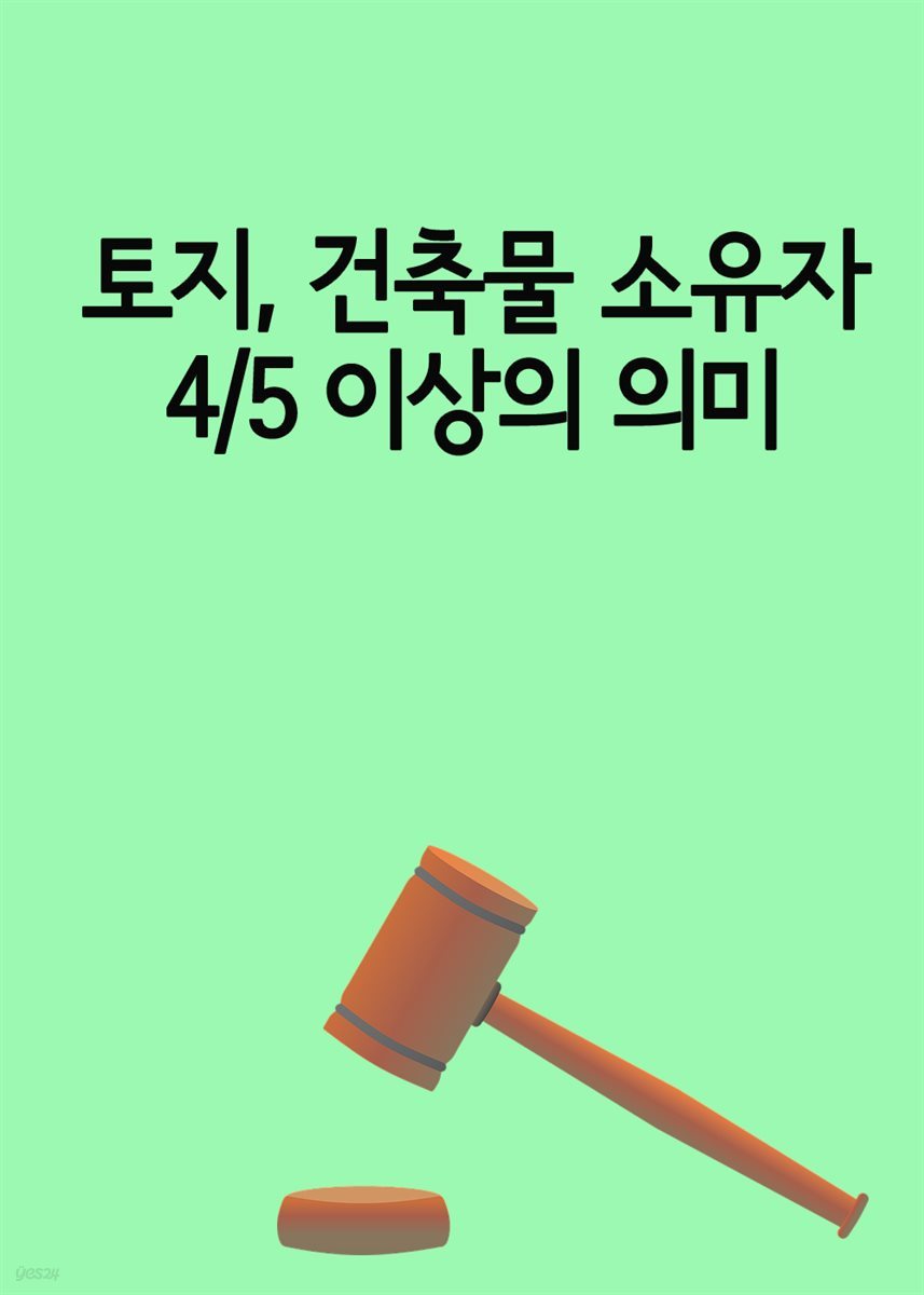 토지, 건축물 소유자 4/5 이상의 의미