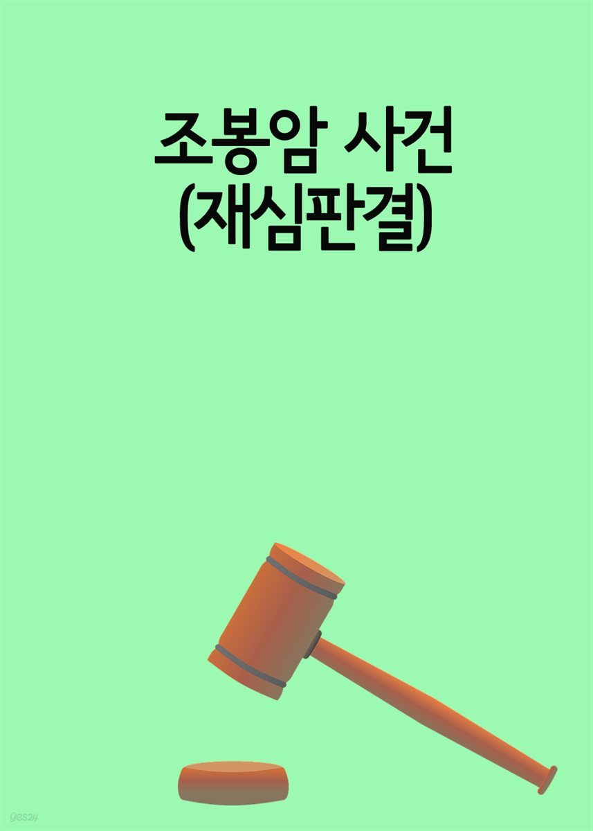 조봉암 사건 : 재심판결