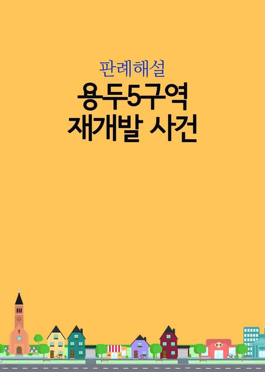 용두5구역 재개발 사건