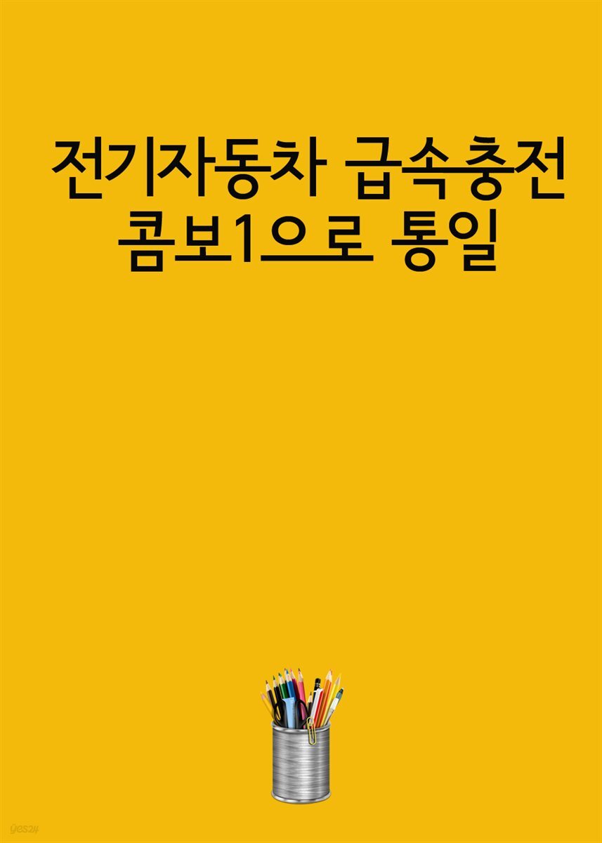 [전자책] 전기자동차 급속충전 콤보1으로 통일 - 예스24 [전자책]전기자동차 급속충전 콤보1으로 통일 - 예스24