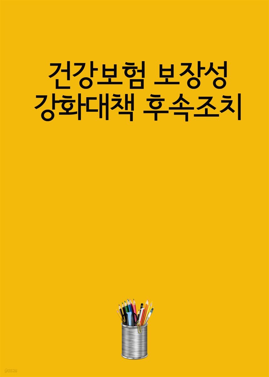 건강보험 보장성 강화대책 후속조치