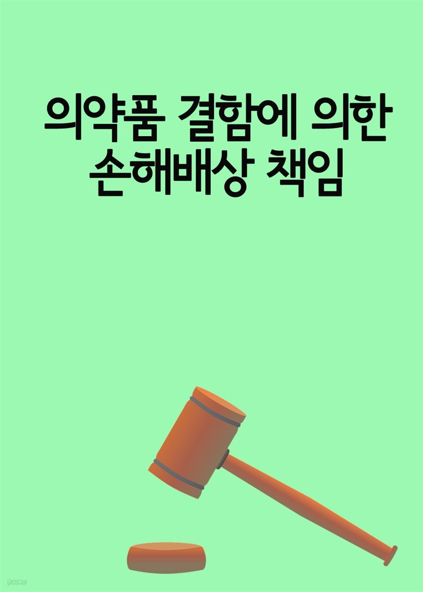 의약품 결함에 의한 손해배상 책임