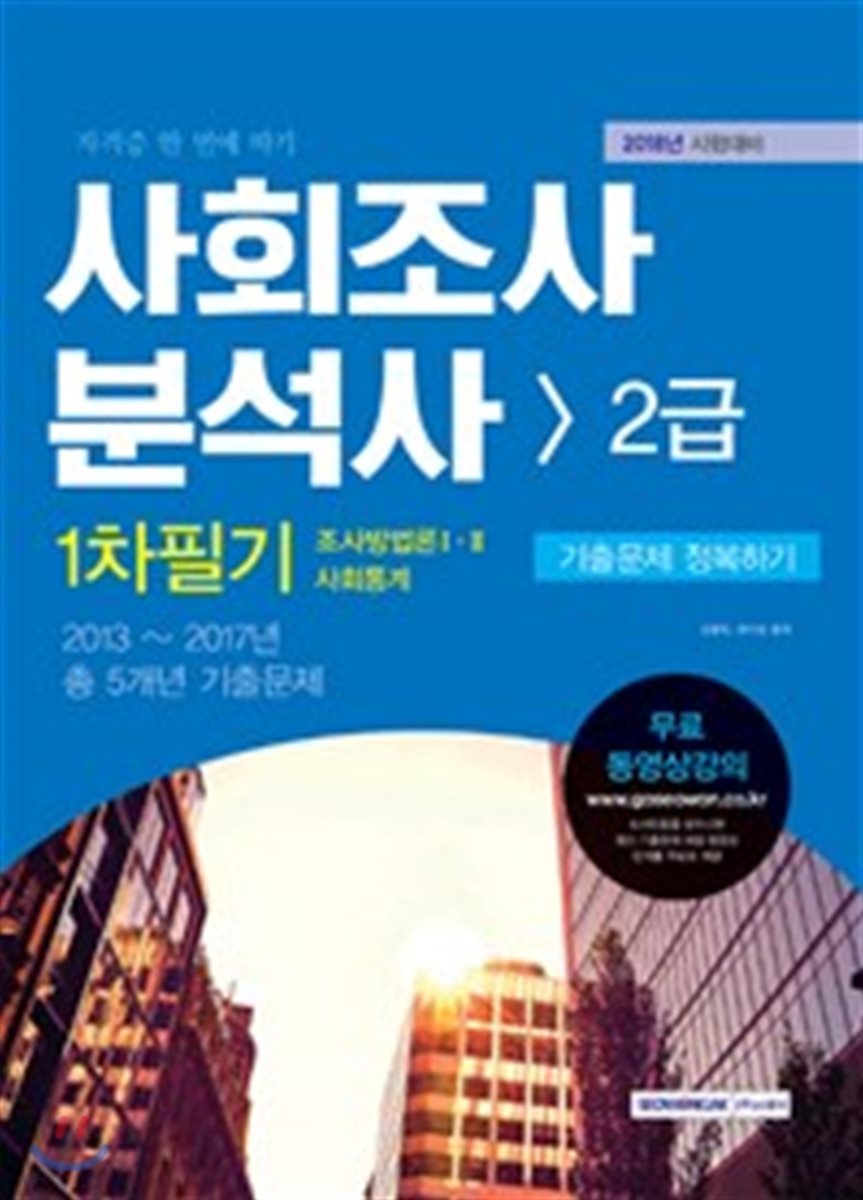 2018 사회조사분석사 2급 필기 기출문제 정복하기