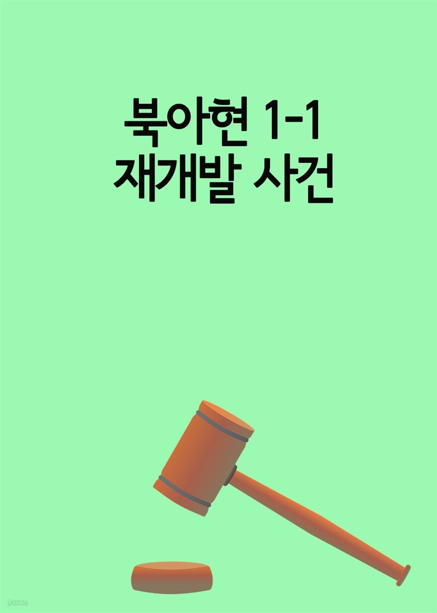 북아현 1-1 재개발 사건