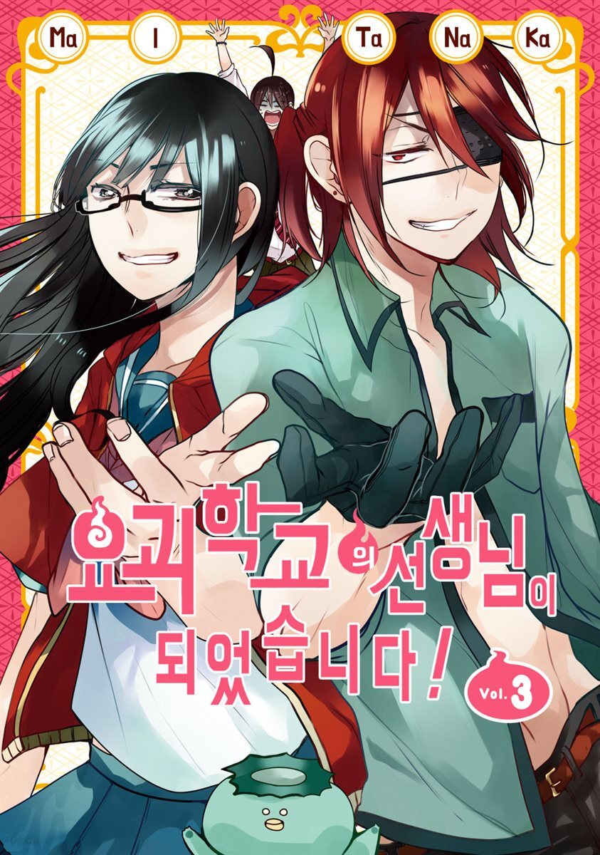 [대여] 요괴 학교 선생님이 되었습니다 03권