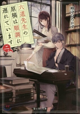 六道先生の原稿は順調に遲れています(2)