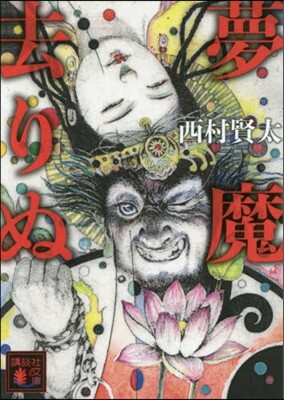 夢魔去りぬ
