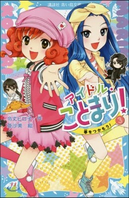アイドル.ことまり!(3)夢をつかもう!