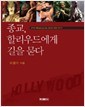 종교, 할리우드에게 길을 묻다 - 8가지 에피소드로 읽는 종교와 영화 이야기