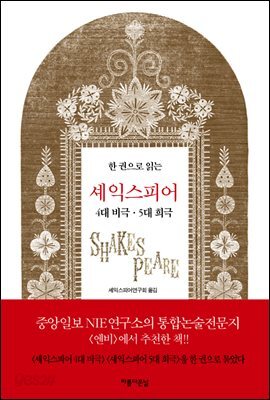 한권으로 읽는 셰익스피어 4대비극·5대희극