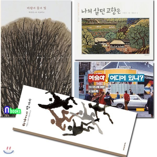 한정판매/어린이 미술관 패키지세트(전4권)/하나에서만까지.바람과물과빛.예술아어디에있니.나의살던고향은