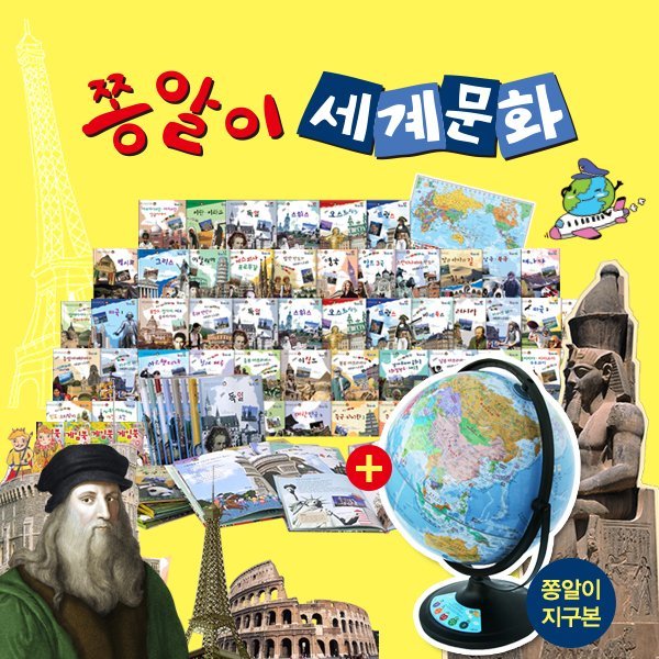 쫑알이 세계문화 전집 + 쫑알이지구본(전 71종 - 본책60권, 포켓게임북10권, 세계지도1장)