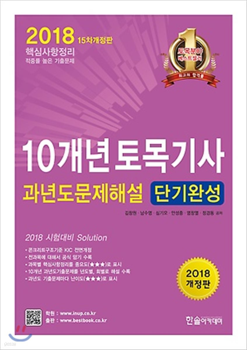 2018 10개년 토목기사 과년도 문제해설 단기완성