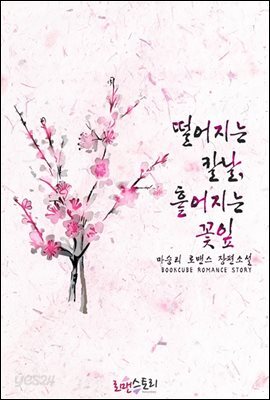 [합본] 떨어지는 칼날, 흩어지는 꽃잎 (전4권/완결)