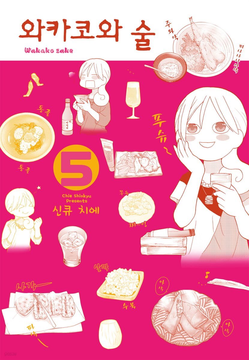 와카코와 술 05