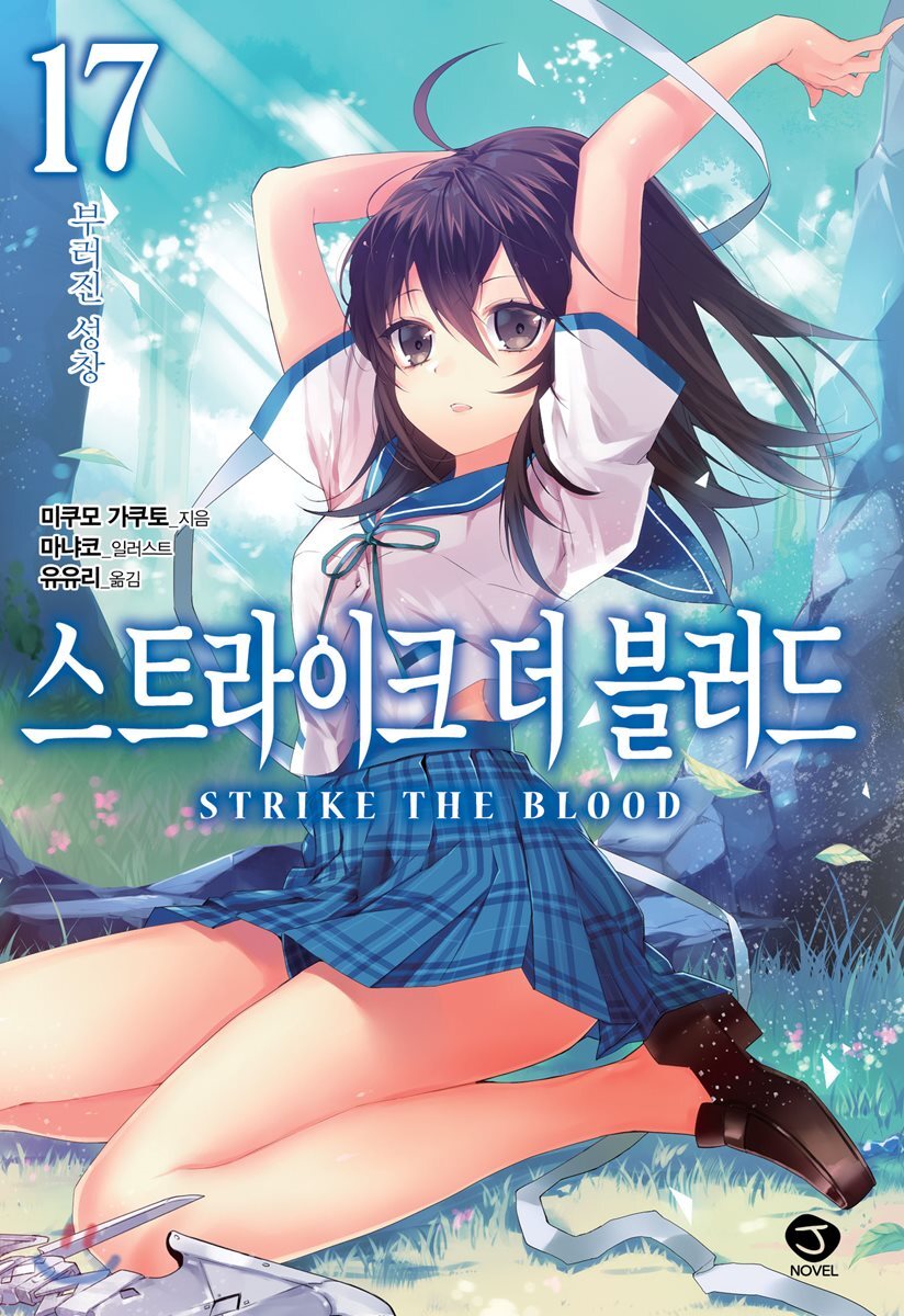 스트라이크 더 블러드 17