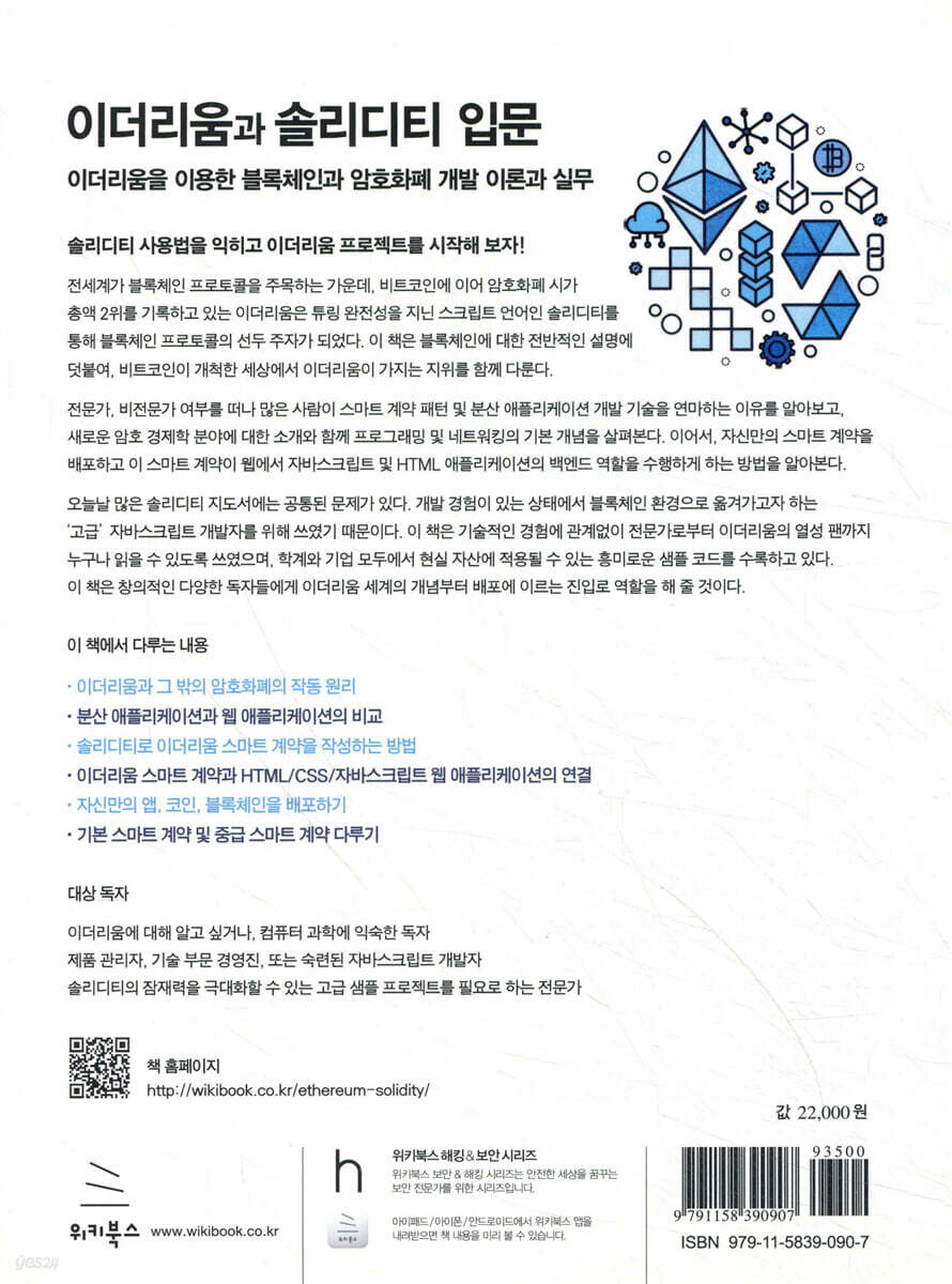이더리움과 솔리디티 입문 | 크리스 다넨 | 위키북스 - 예스24