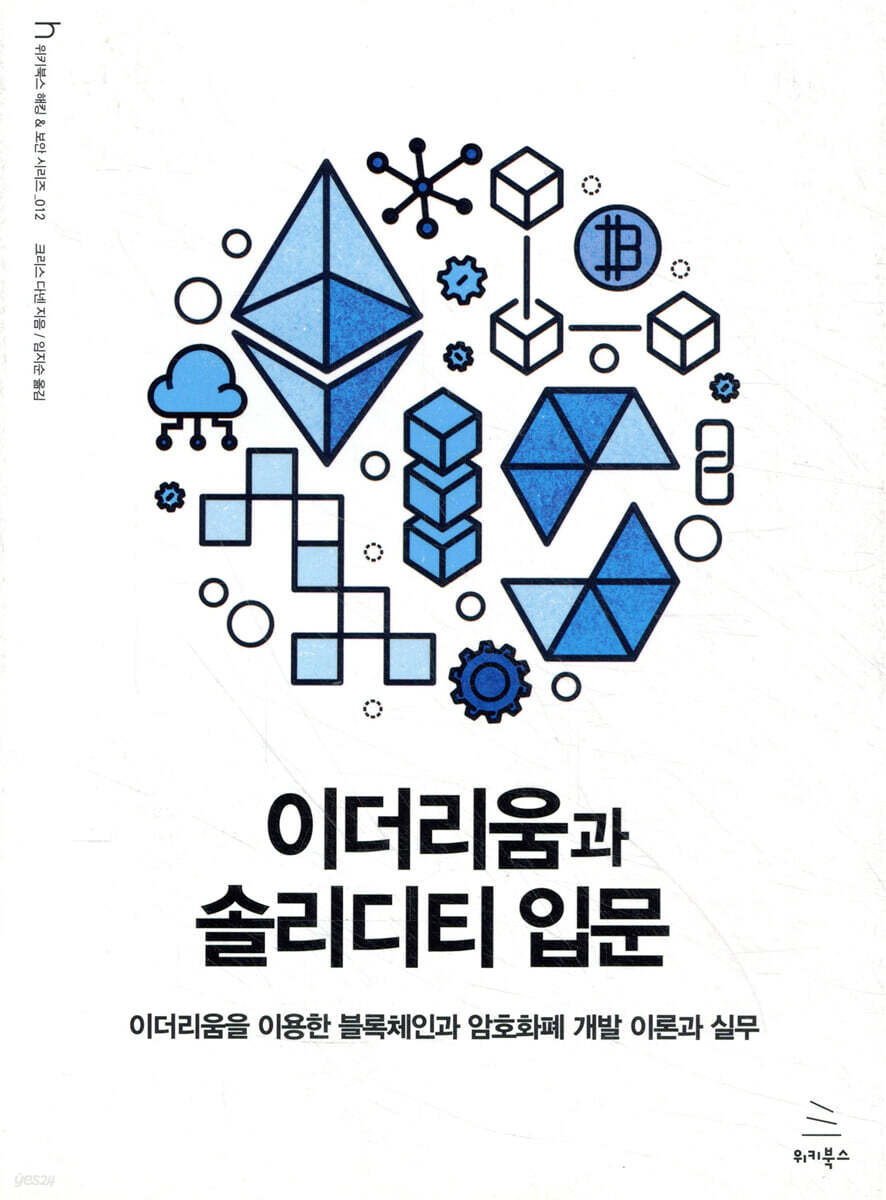 이더리움과 솔리디티 입문 | 크리스 다넨 | 위키북스 - 예스24