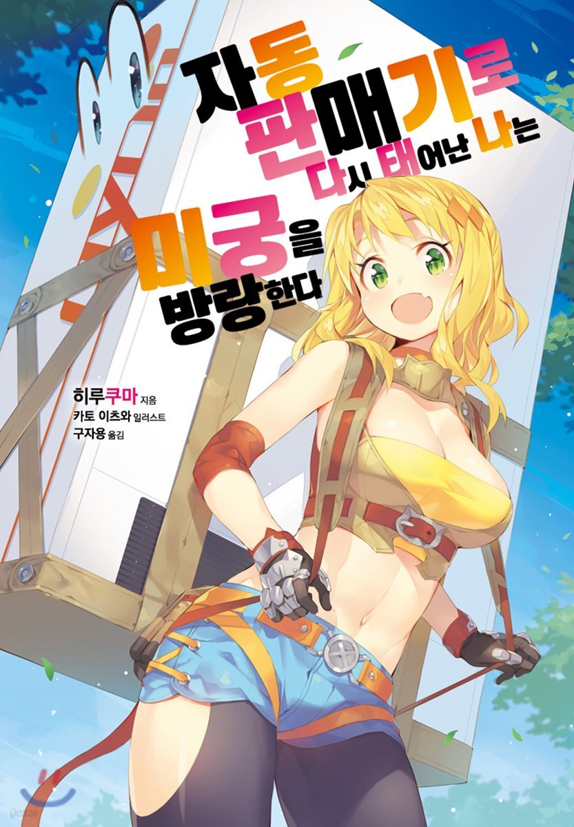 자동판매기로 다시 태어난 나는 미궁을 방랑한다 1