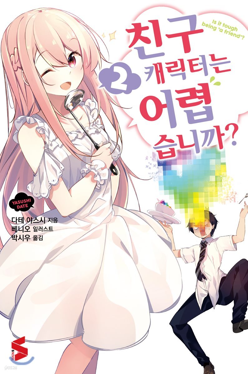 친구 캐릭터는 어렵습니까? 2