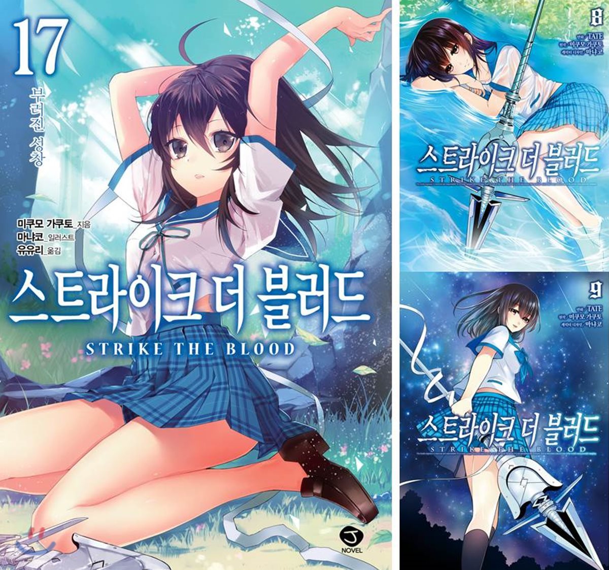 스트라이크 더 블러드 17 + 코믹 스트라이크 더 블러드 8,9 합본