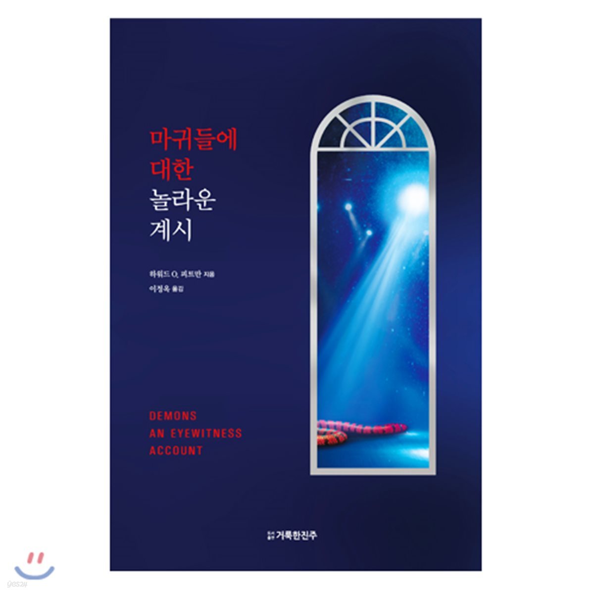 마귀들에 대한 놀라운 계시