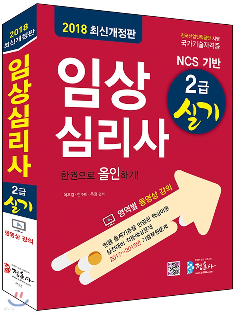2018 임상심리사 2급 실기 한권으로 올인하기
