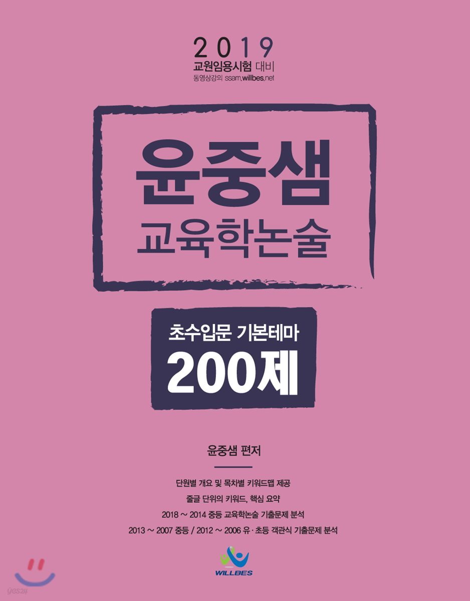 2019 윤중샘 교육학논술 초수입문 기본테마 200제