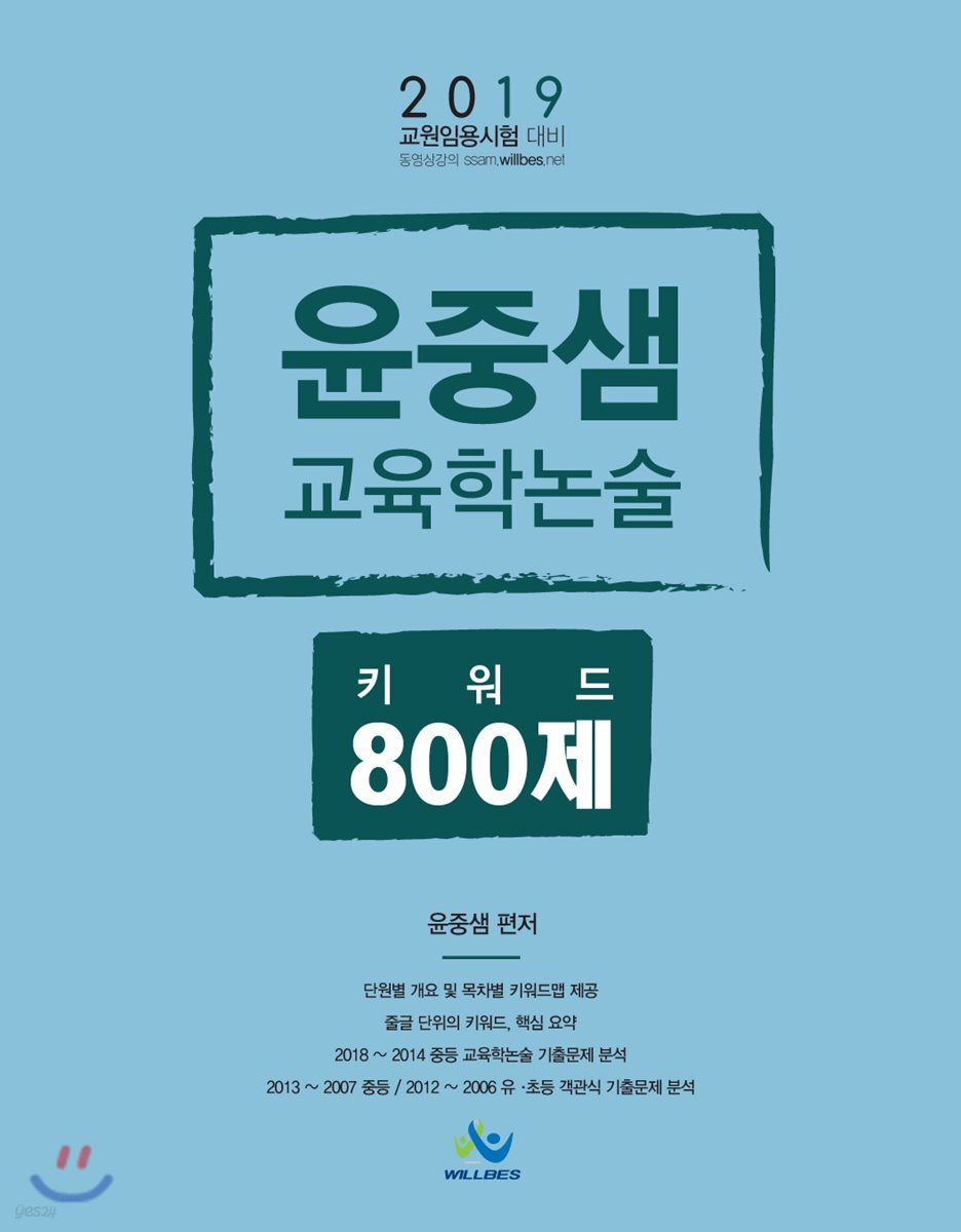 2019 윤중샘 교육학논술 키워드 800제