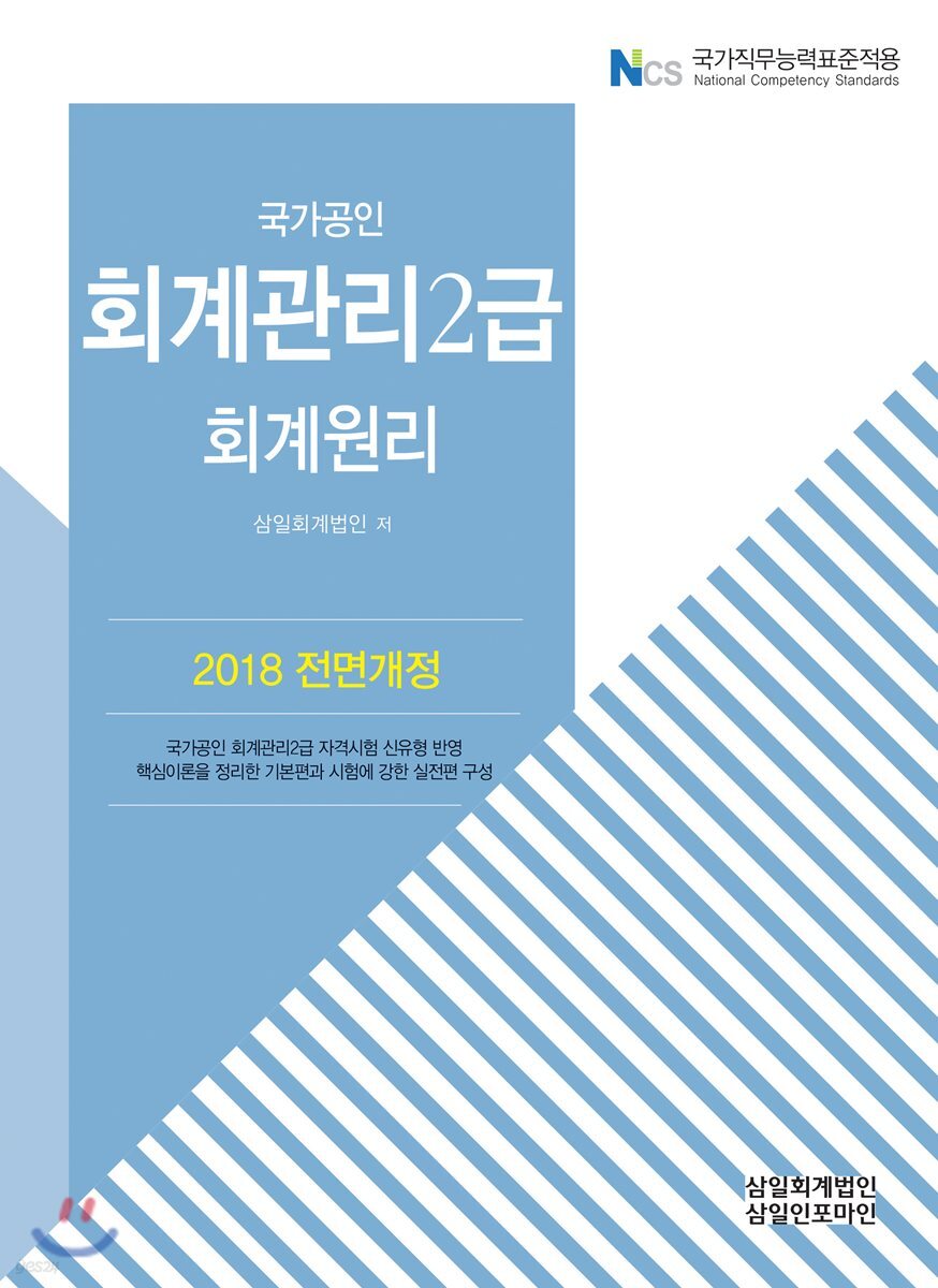 2018 회계관리 2급 회계원리