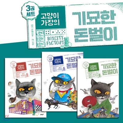 고양이 가장의 기묘한 돈벌이 3권세트