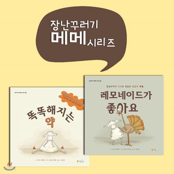 장난꾸러기 메메 시리즈 2권세트
