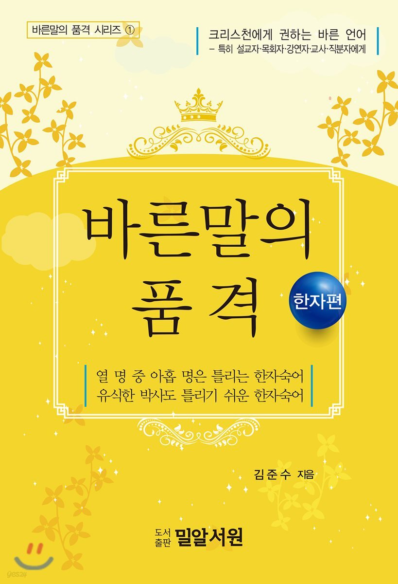 바른말의 품격-한자편