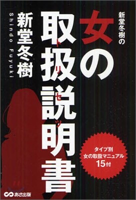 新堂冬樹の女の取扱說明書