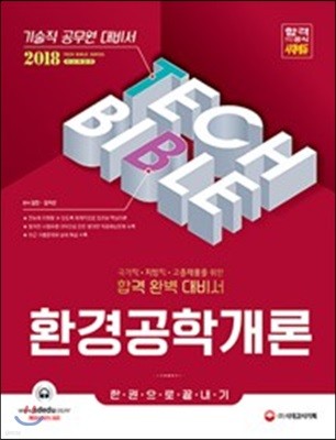 2018 기술직공무원 환경공학개론 한 권으로 끝내기