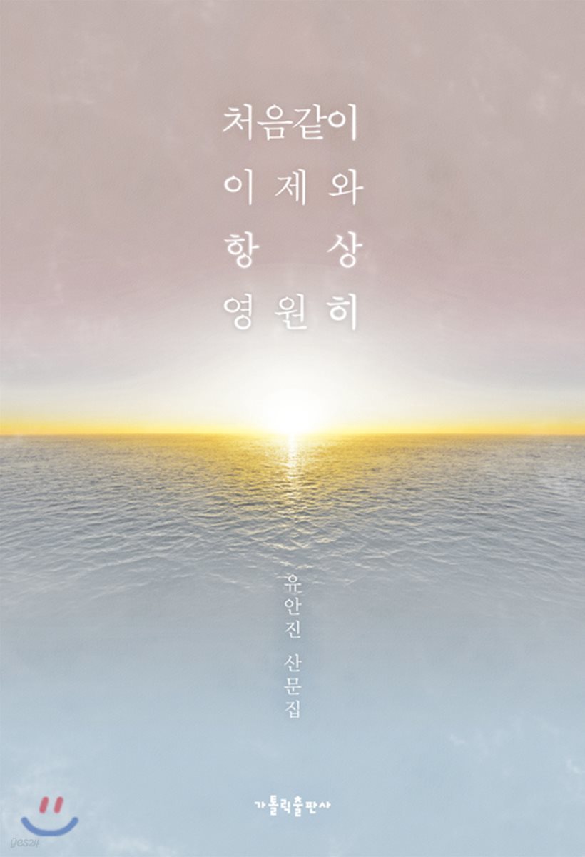 처음같이 이제와 항상 영원히