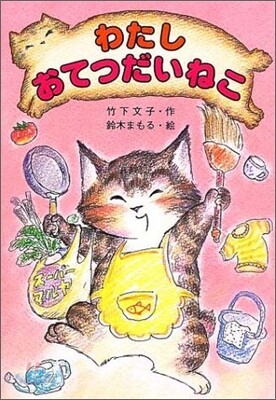 わたしおてつだいねこ