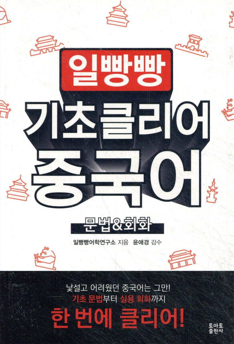 일빵빵 기초 클리어 중국어 문법&회화