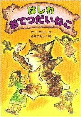 はしれおてつだいねこ