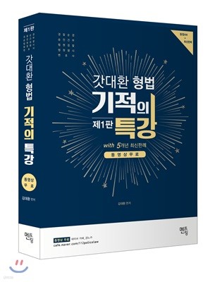 2018 갓대환 형법 기적의 특강 with 5개년 최신판례