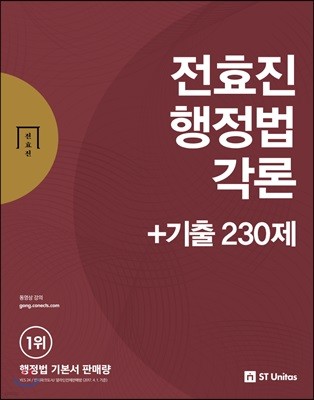 2018 전효진 행정법각론+기출230제