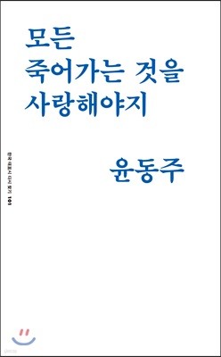 모든 죽어가는 것을 사랑해야지