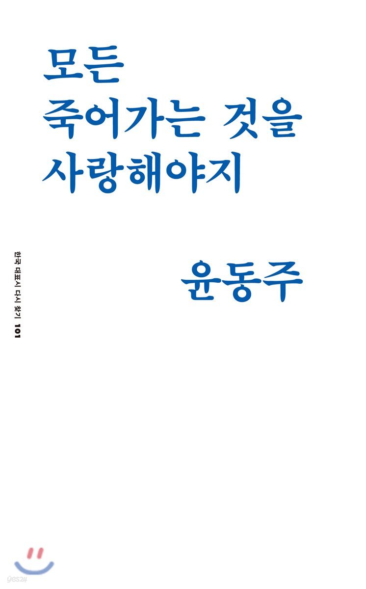 모든 죽어가는 것을 사랑해야지