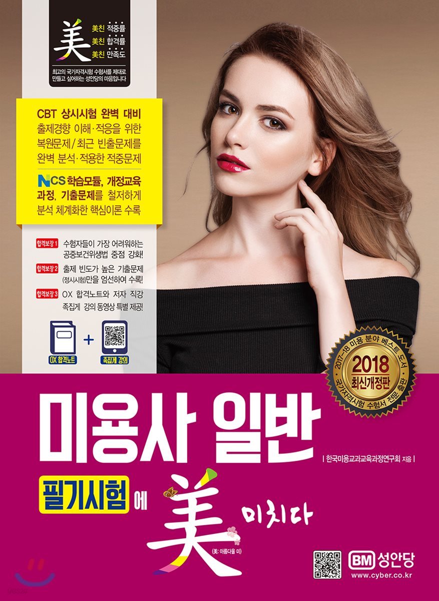 2018 미용사 일반 필기시험에 미치다
