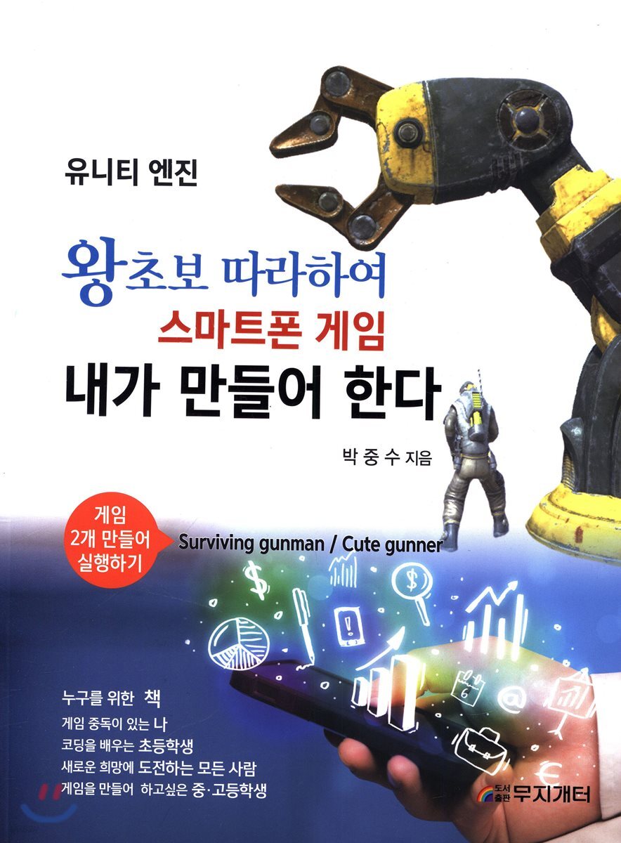 왕초보 따라하며 스마트폰 게임 내가 만들어 한다: 유니티 엔진