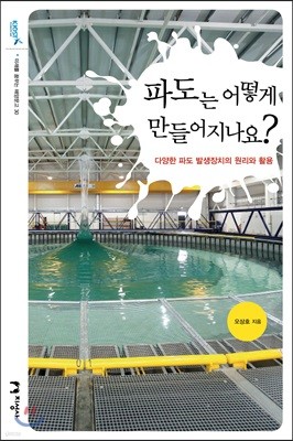 파도는 어떻게 만들어지나요? 표지