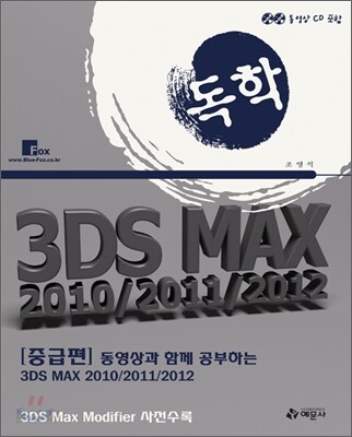 동영상과 함께하는 3DS MAX 2010/2011/2012 중급편